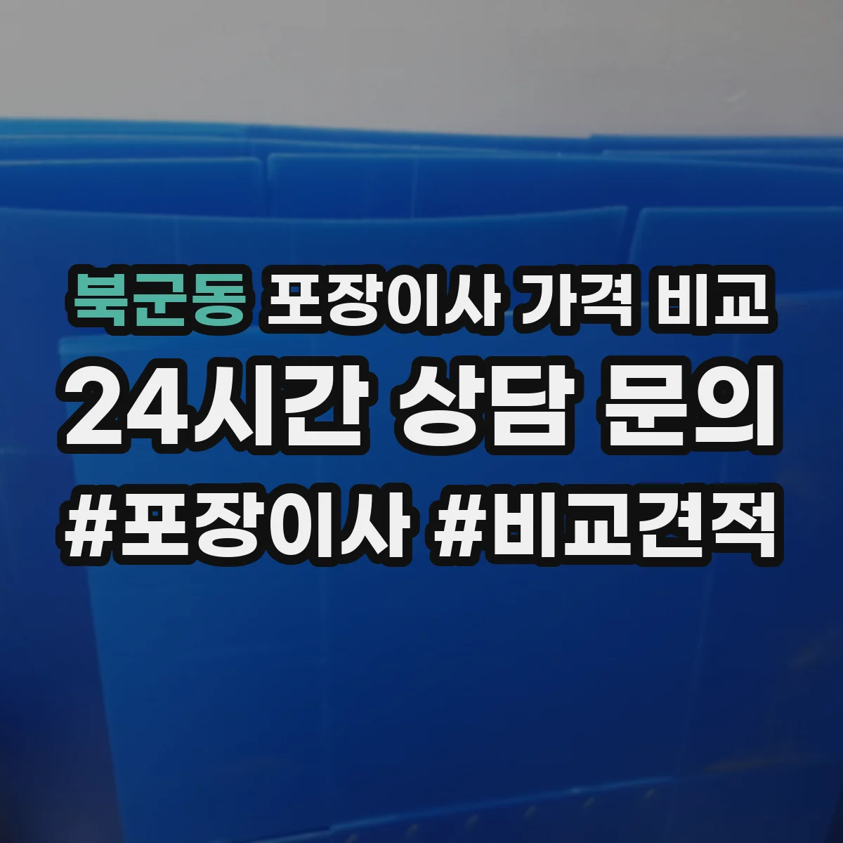 북군동 포장이사 가격 비교