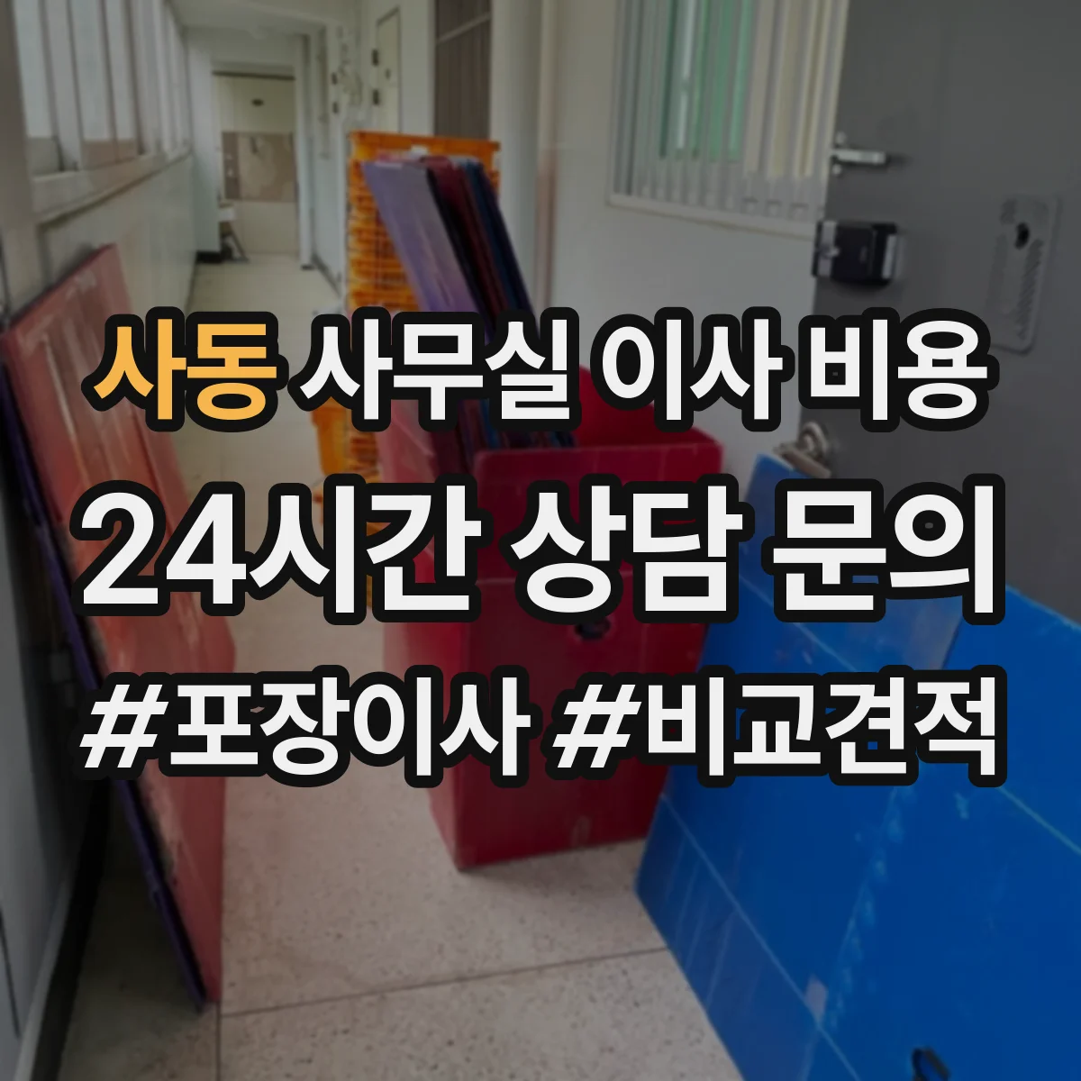 사동 사무실 이사 비용