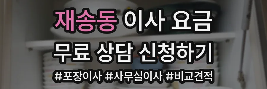 재송동 이사 요금