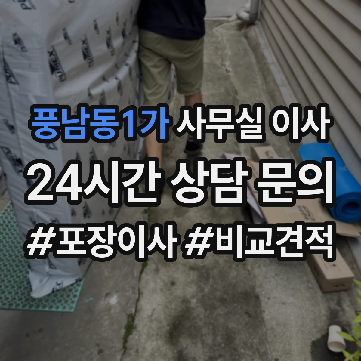 풍남동1가 사무실 이사