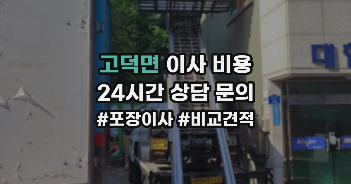 고덕면 이사 비용