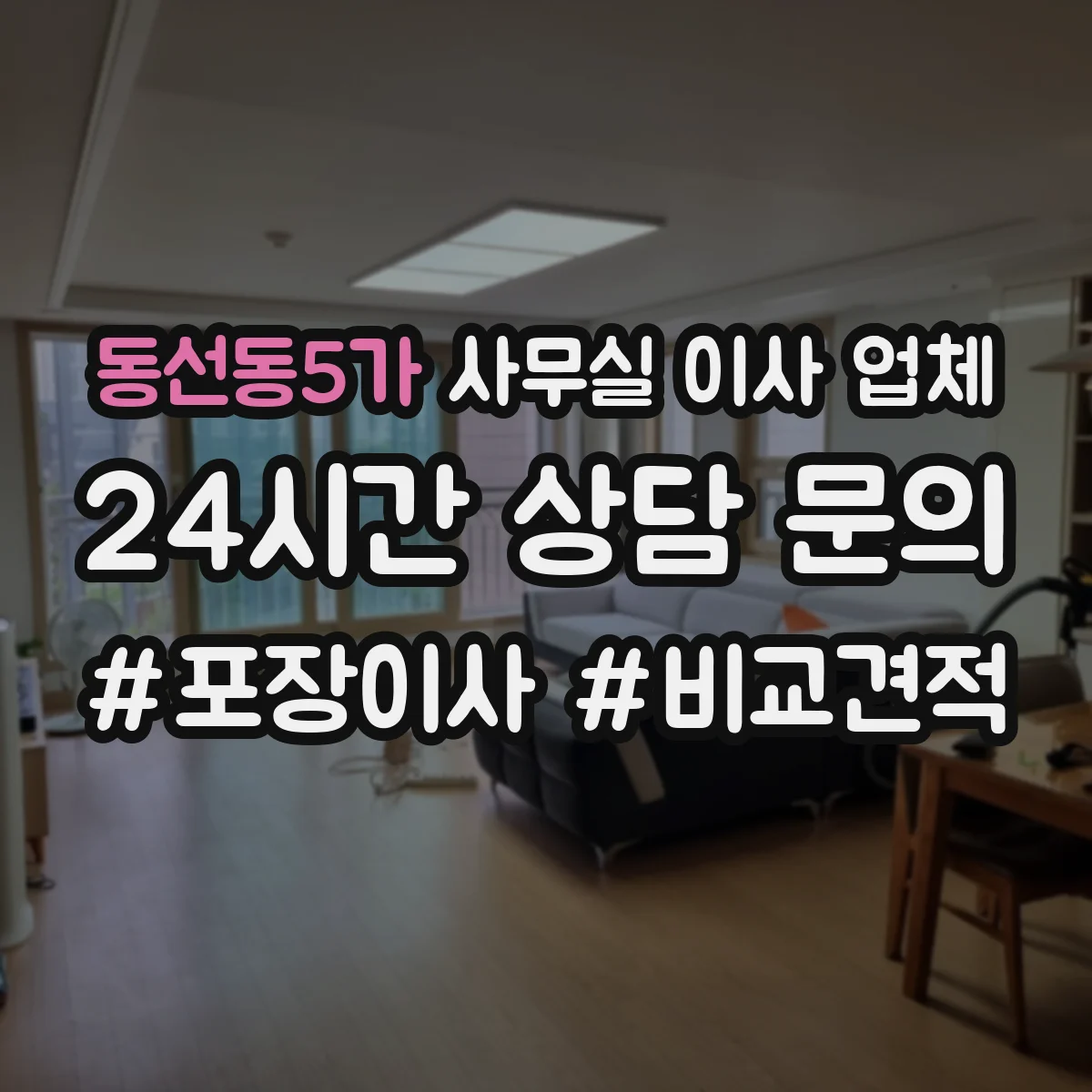 동선동5가 사무실 이사 업체