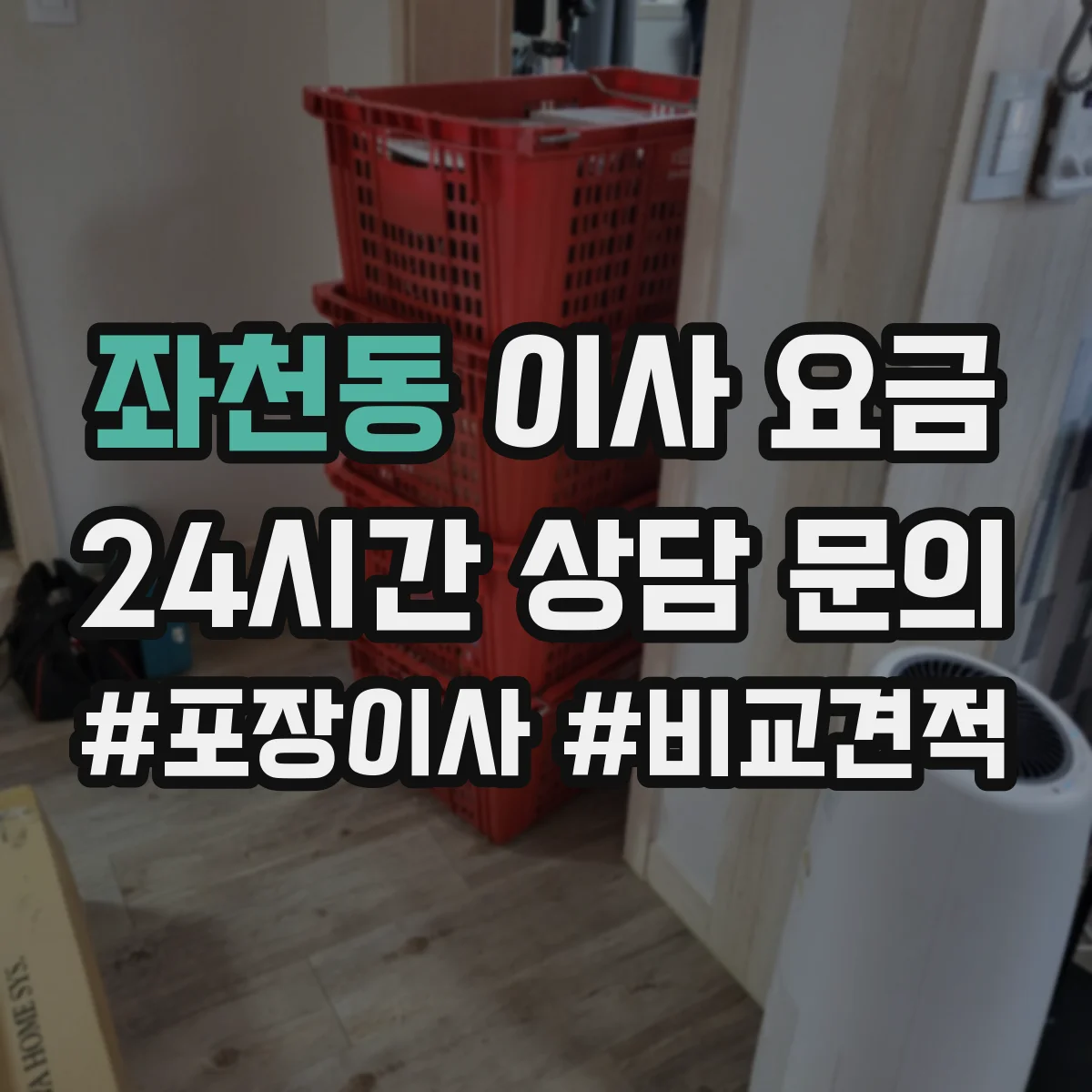 좌천동 이사 요금