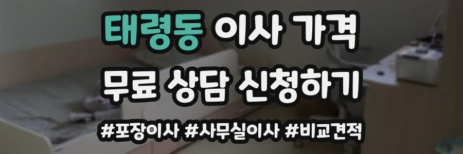 태령동 이사 가격