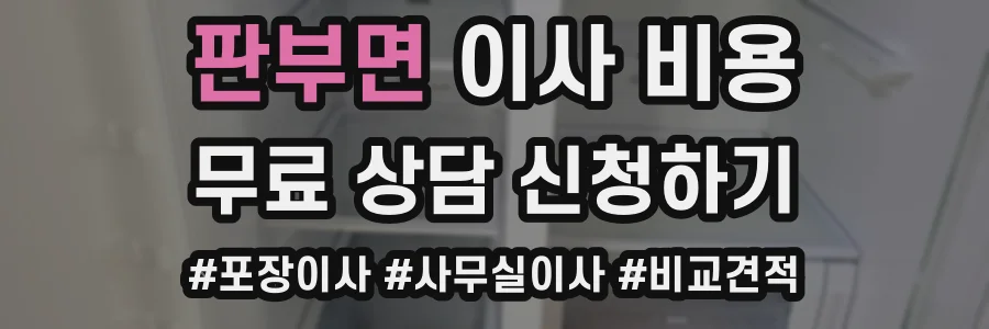 판부면 이사 비용