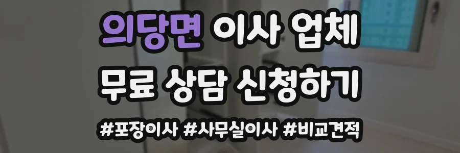 의당면 이사 업체