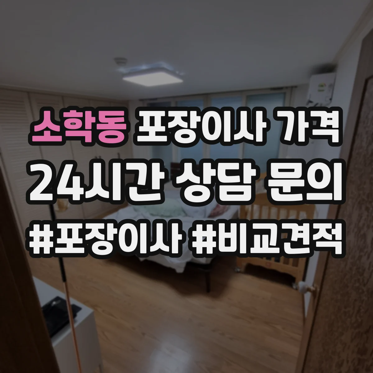 소학동 포장이사 가격