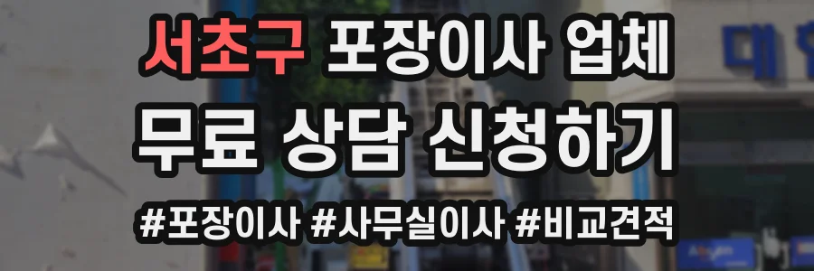 서초구 포장이사 업체