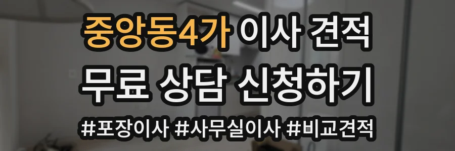 중앙동4가 이사 견적