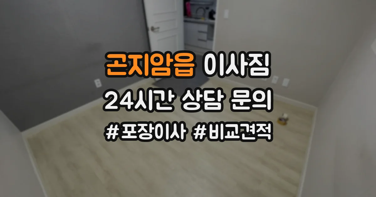 곤지암읍 이사짐