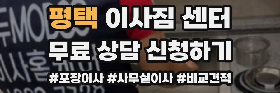 평택 이사짐 센터