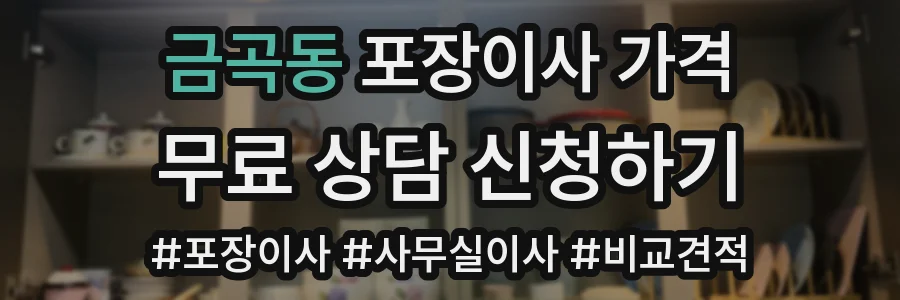 금곡동 포장이사 가격