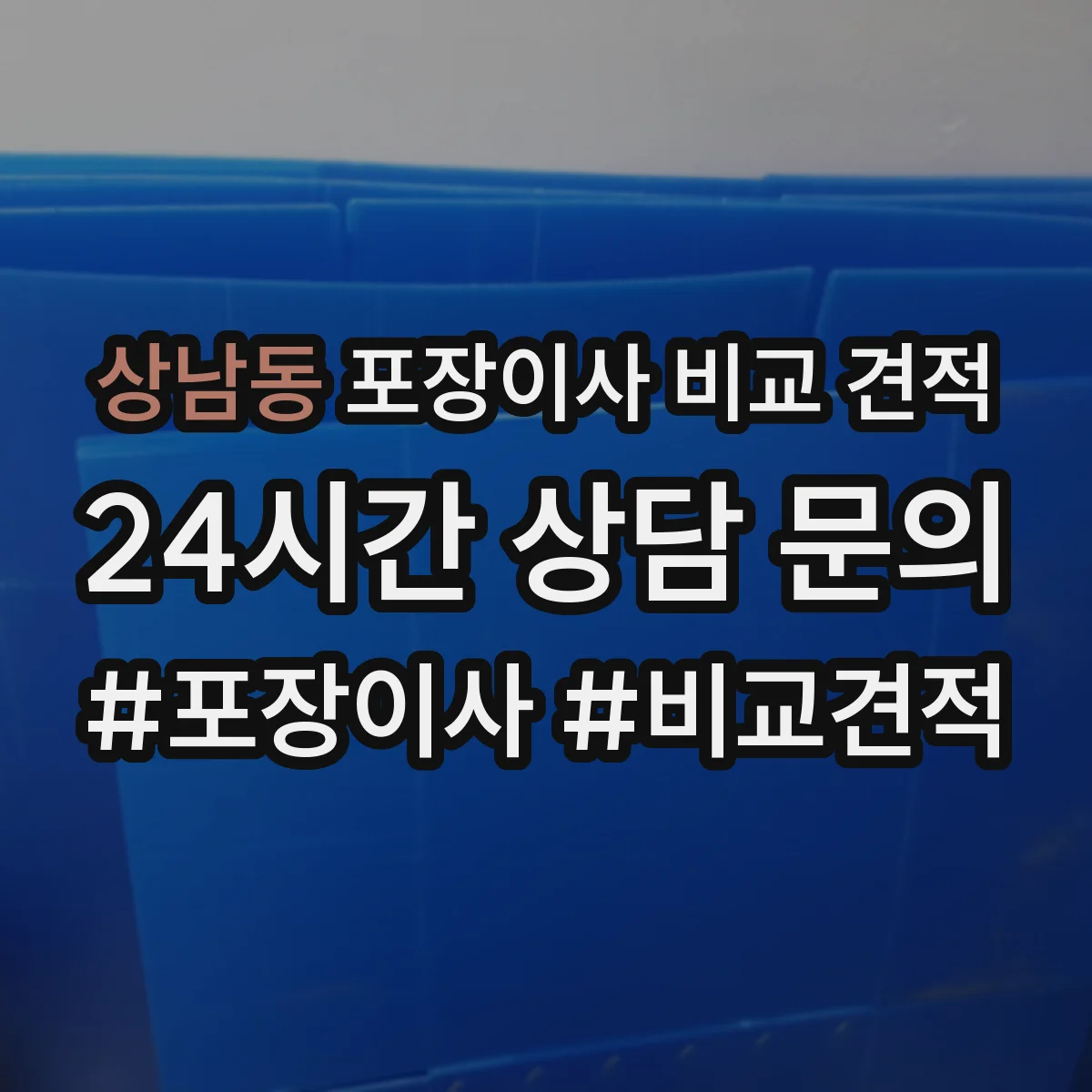 상남동 포장이사 비교 견적