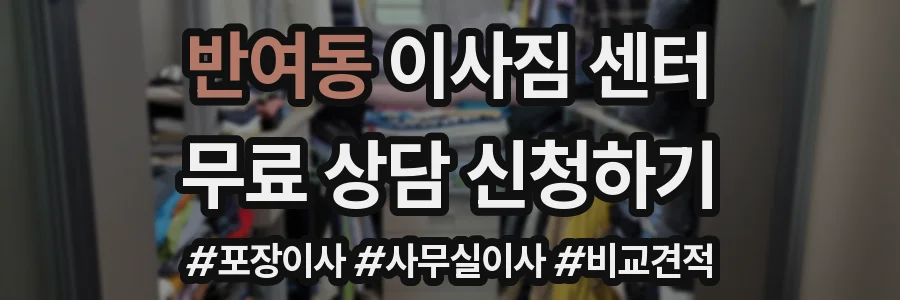 반여동 이사짐 센터