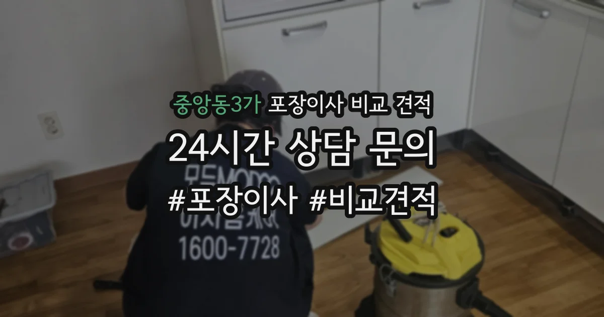 중앙동3가 포장이사 비교 견적