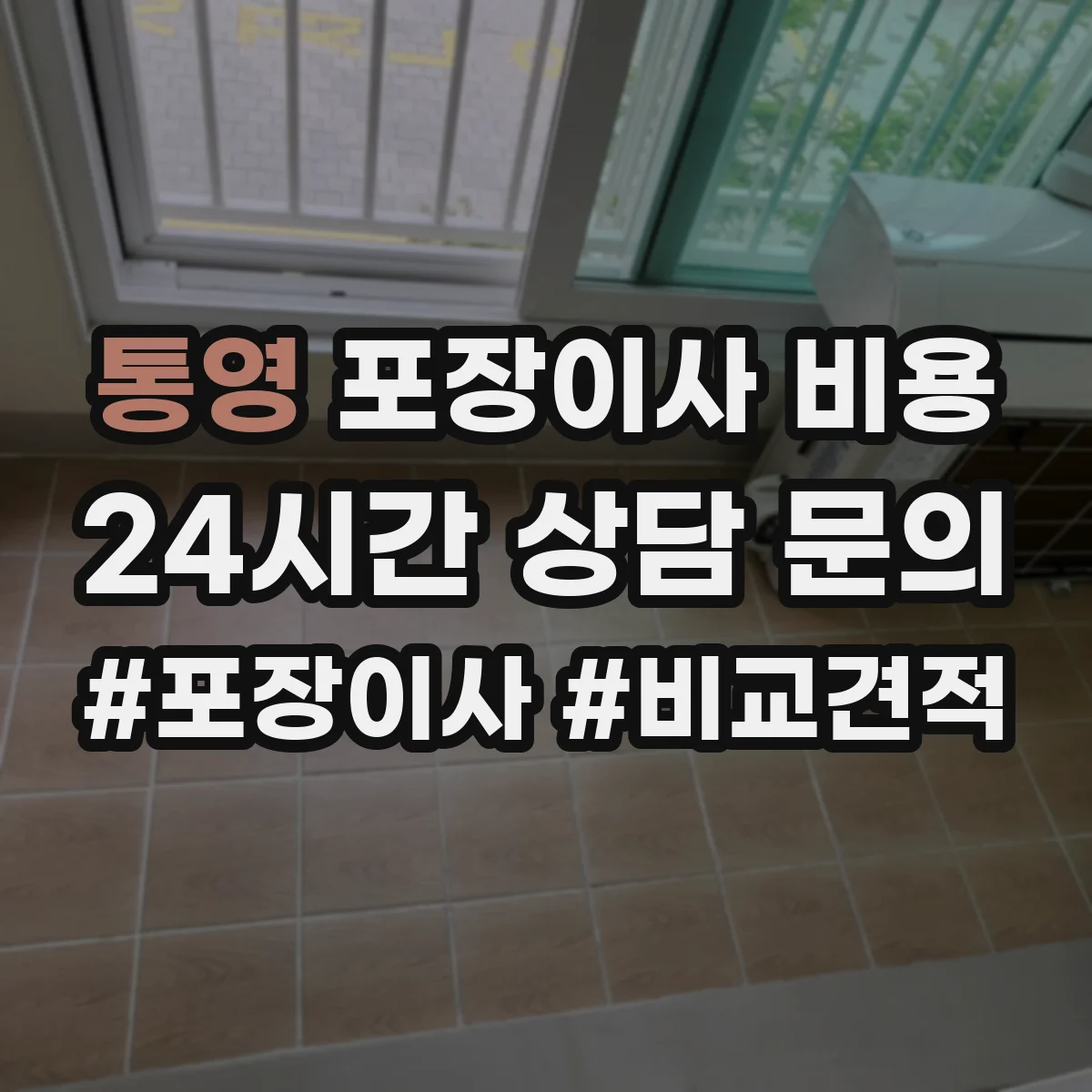 통영 포장이사 비용