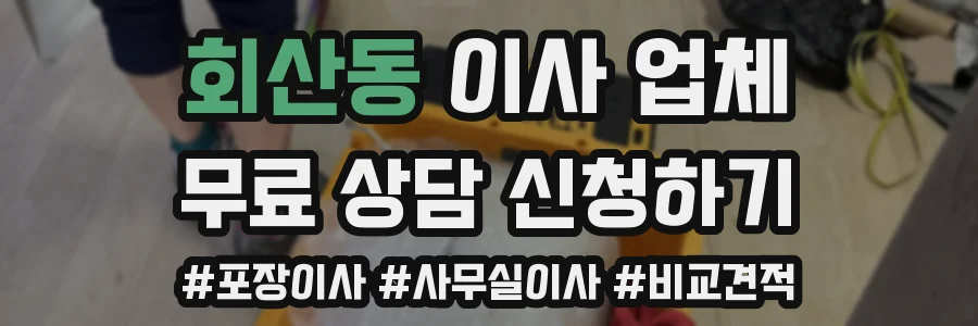 회산동 이사 업체