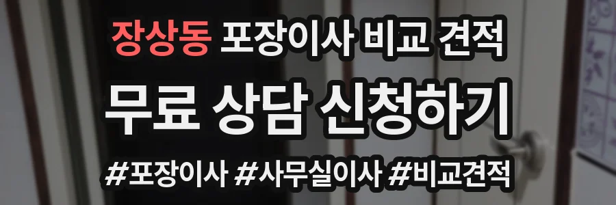 장상동 포장이사 비교 견적