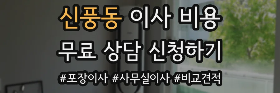 신풍동 이사 비용