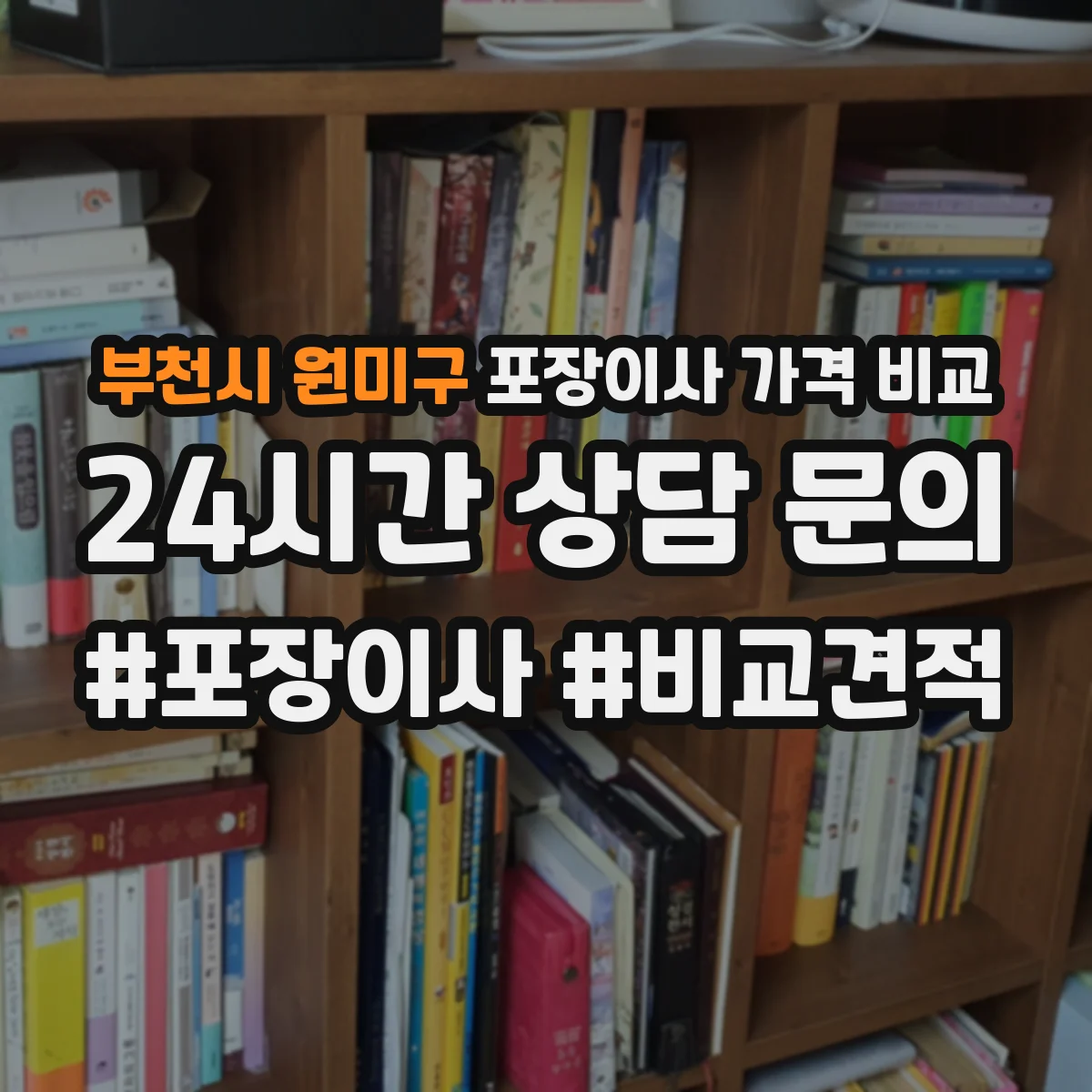 부천시 원미구 포장이사 가격 비교