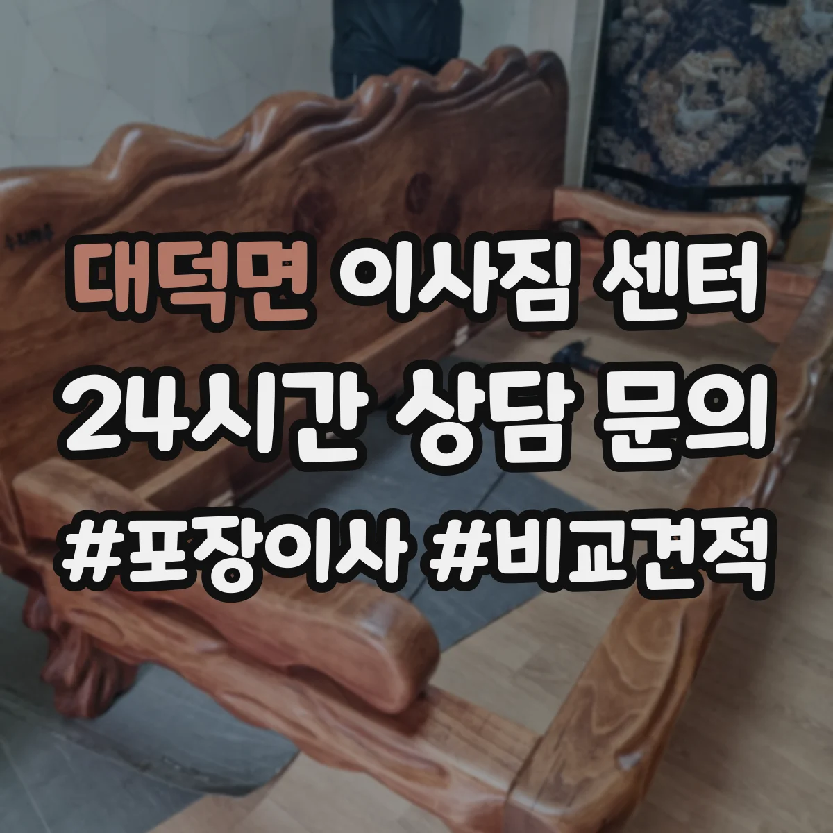 대덕면 이사짐 센터
