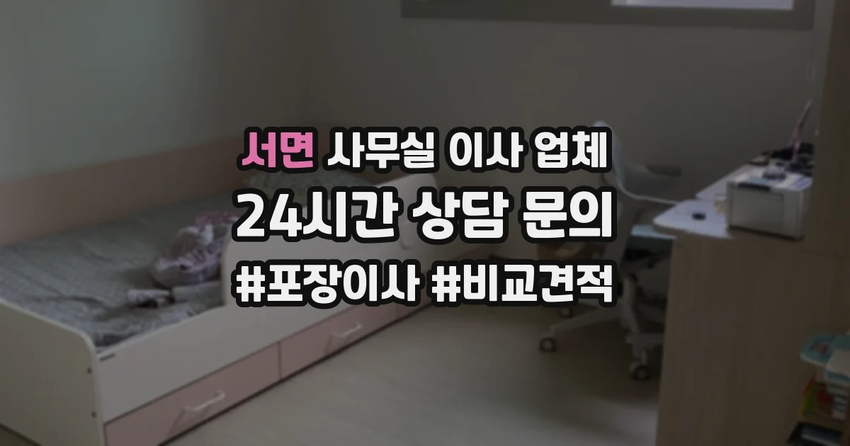서면 사무실 이사 업체
