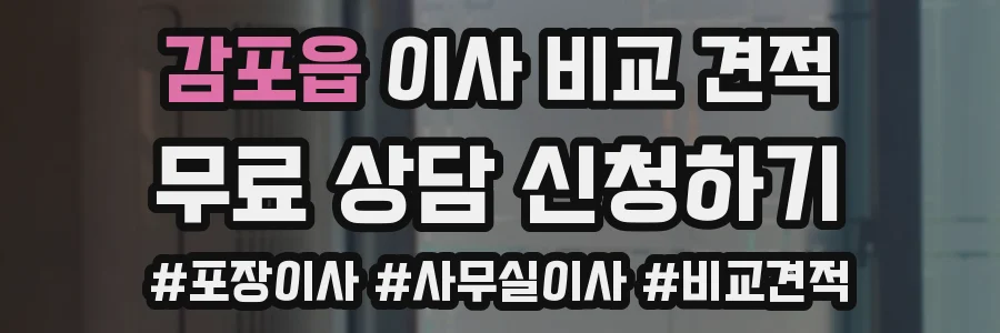 감포읍 이사 비교 견적
