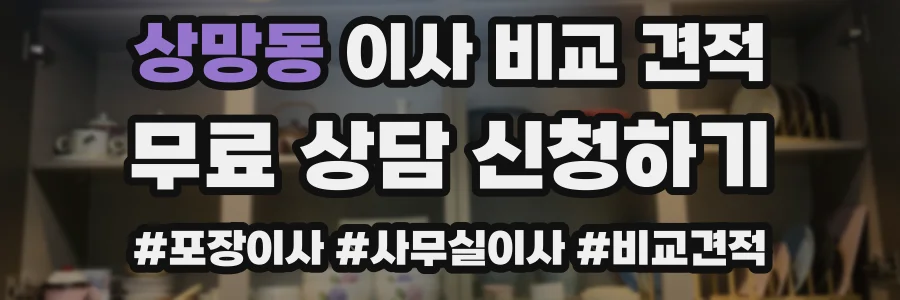 상망동 이사 비교 견적