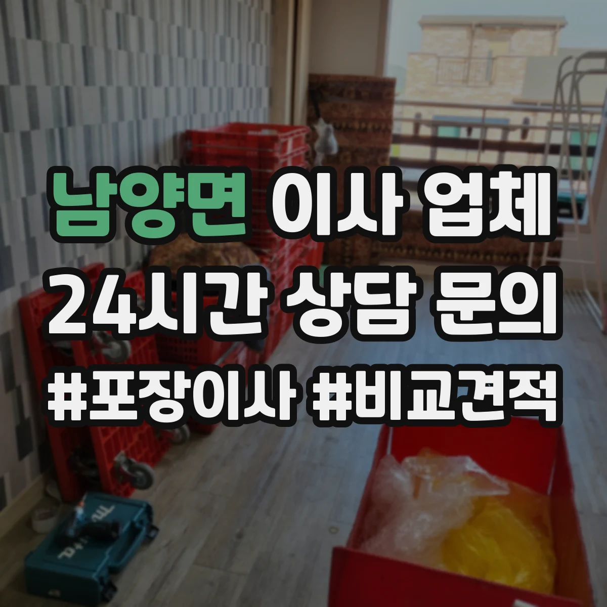 남양면 이사 업체
