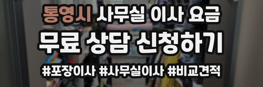 통영시 사무실 이사 요금
