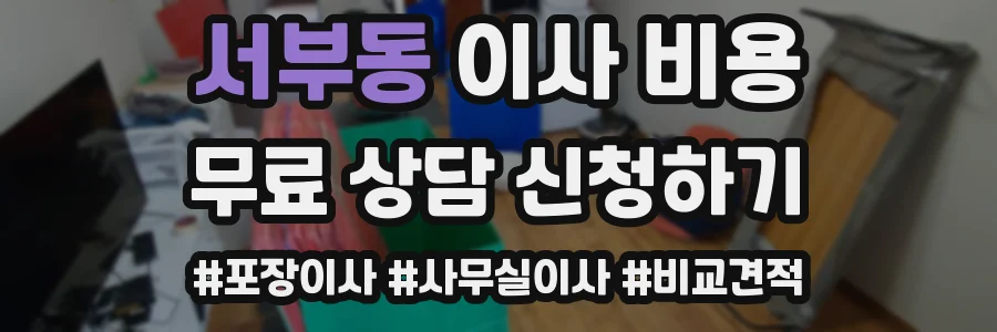 서부동 이사 비용