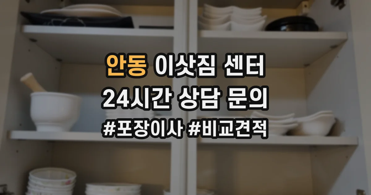 안동 이삿짐 센터
