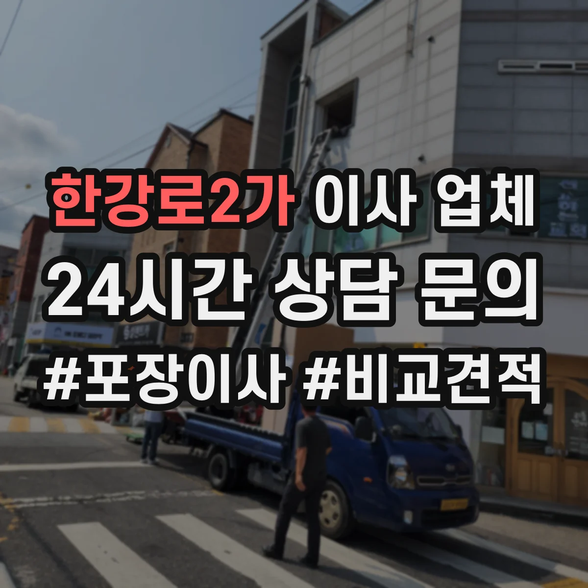 한강로2가 이사 업체
