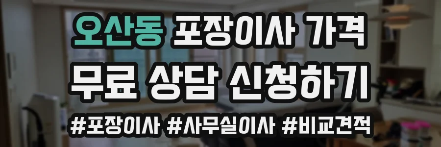 오산동 포장이사 가격