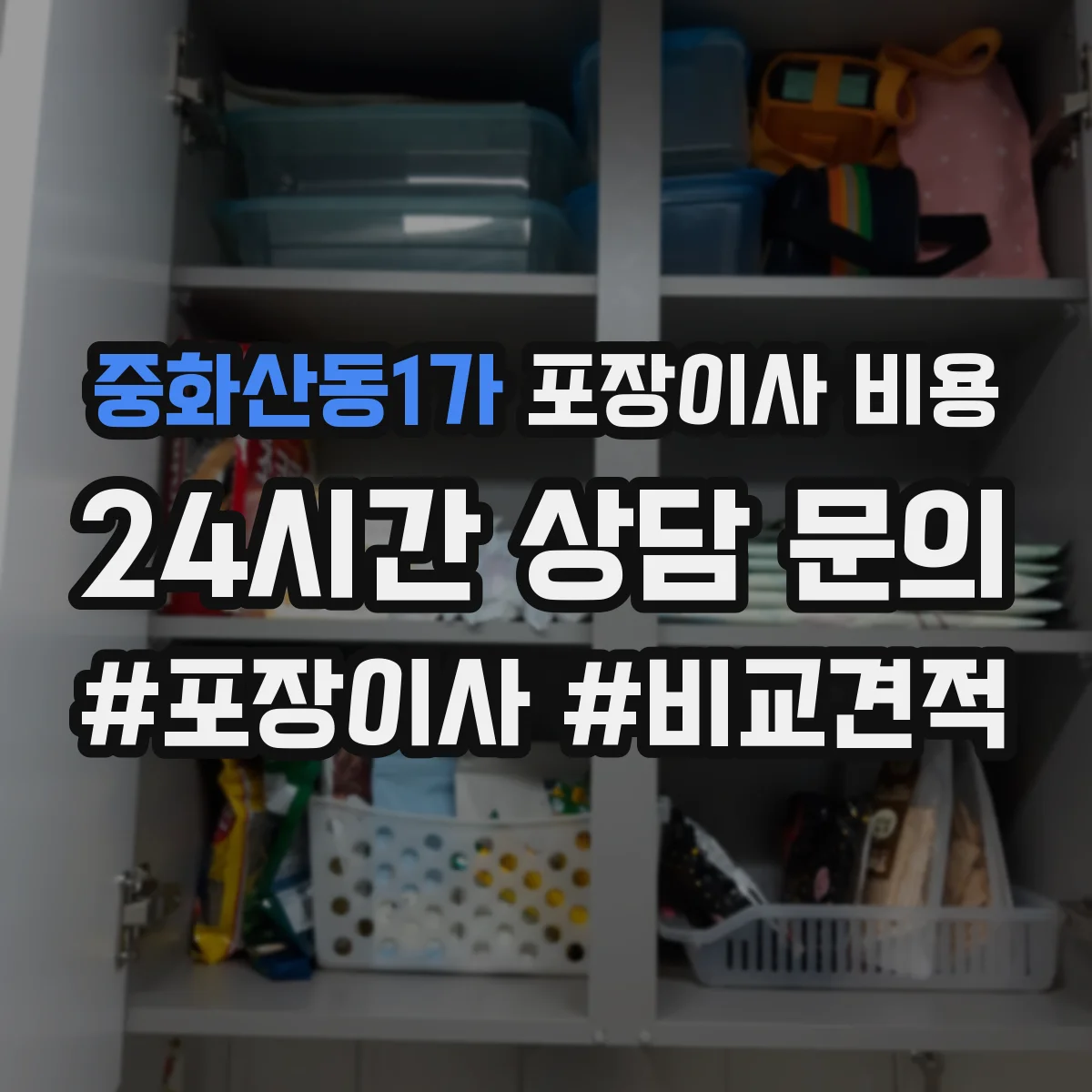 중화산동1가 포장이사 비용