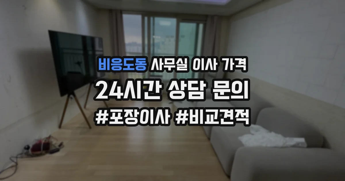 비응도동 사무실 이사 가격