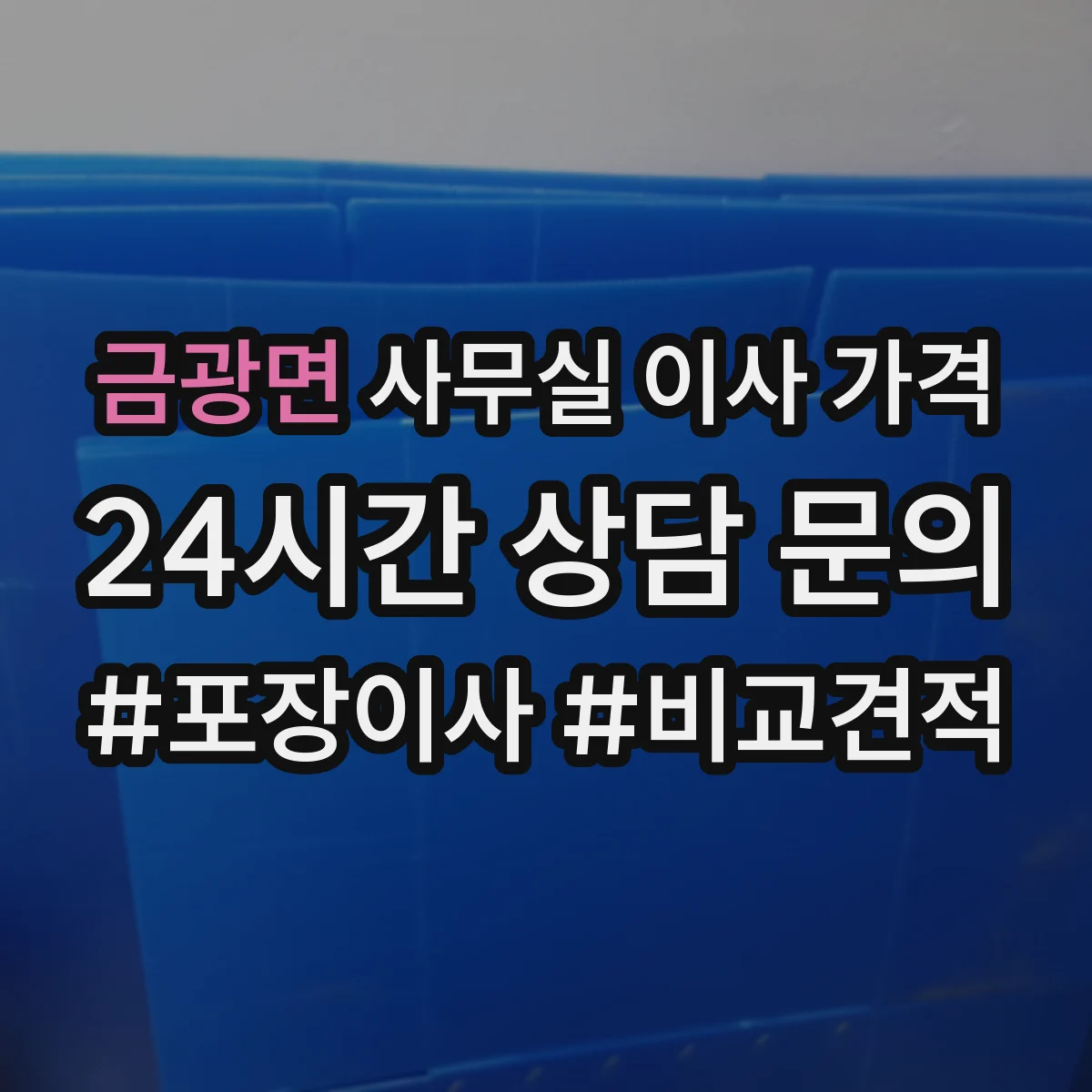 금광면 사무실 이사 가격