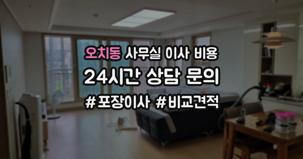 오치동 사무실 이사 비용