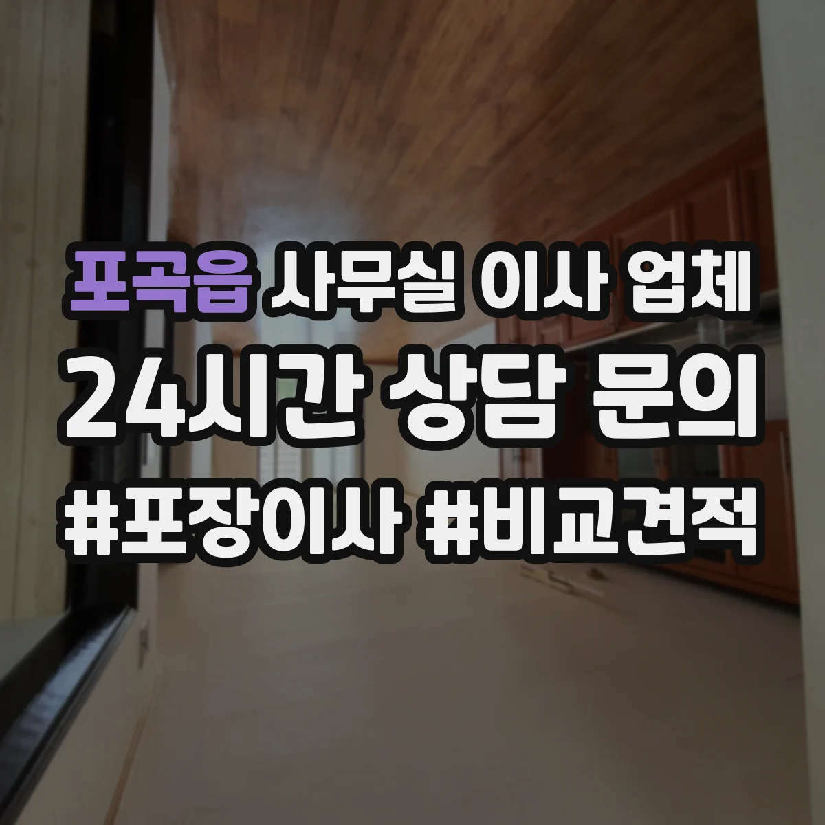 포곡읍 사무실 이사 업체
