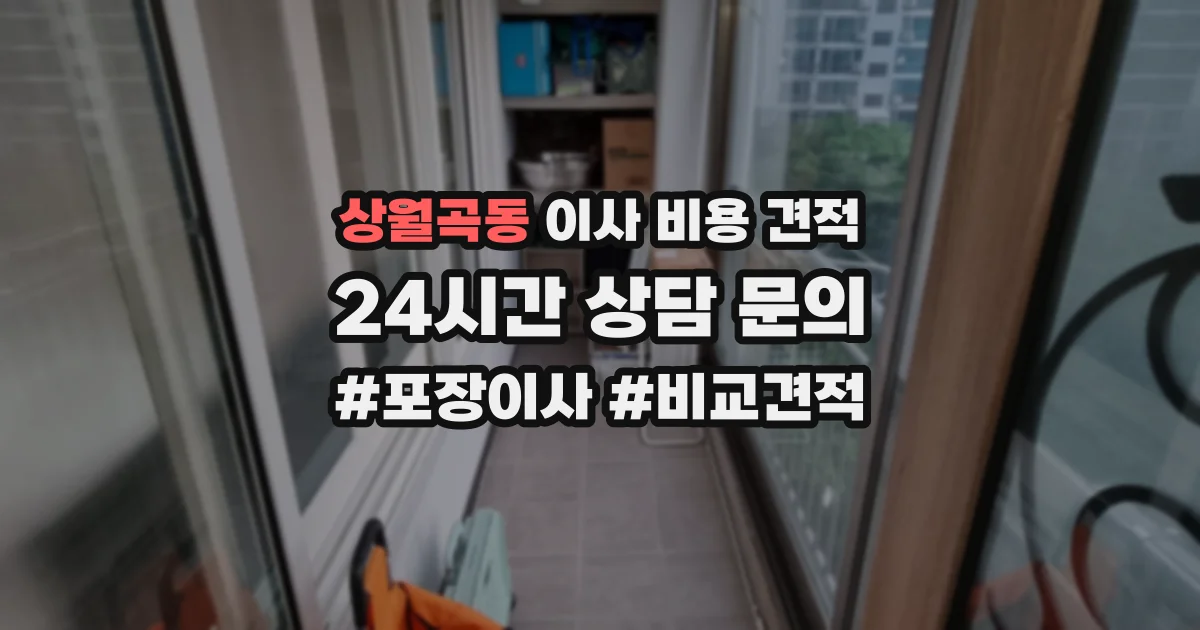 상월곡동 이사 비용 견적