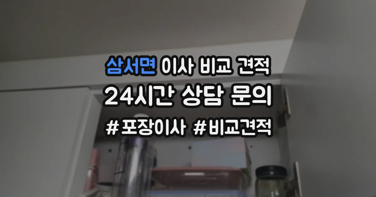 삼서면 이사 비교 견적