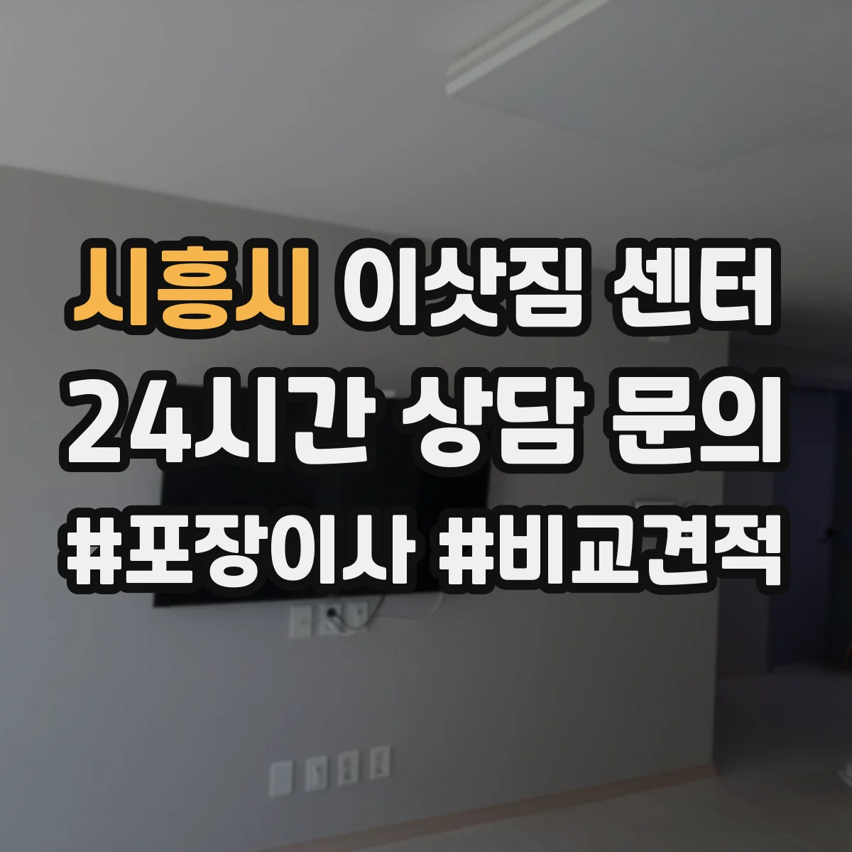 시흥시 이삿짐 센터