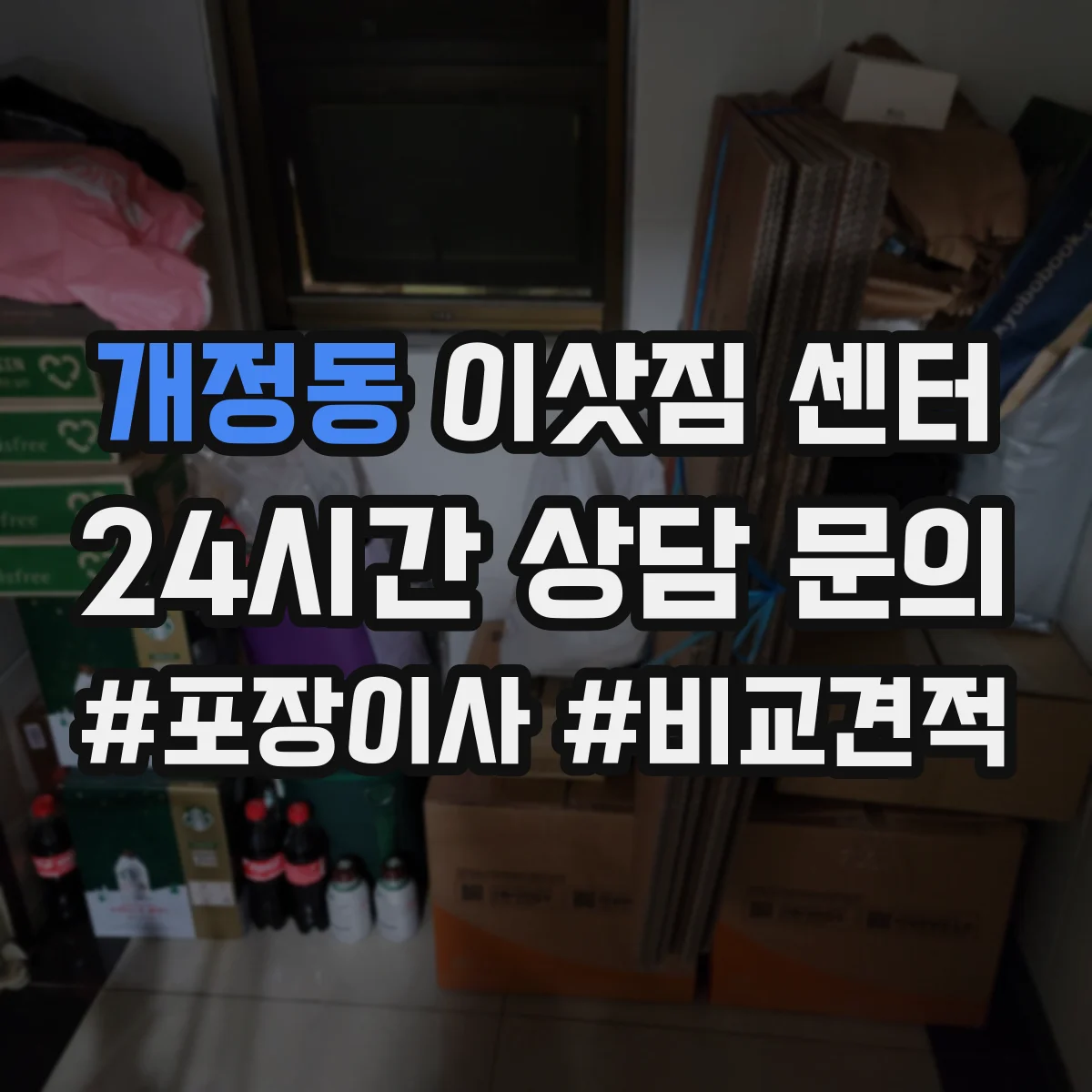 개정동 이삿짐 센터