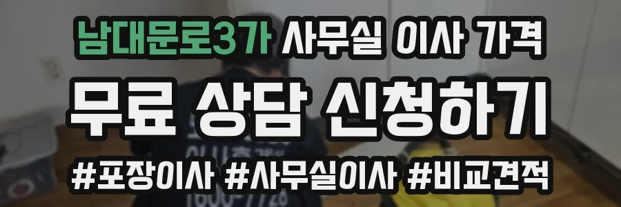 남대문로3가 사무실 이사 가격