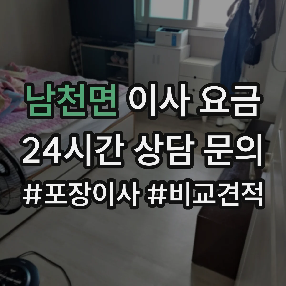 남천면 이사 요금