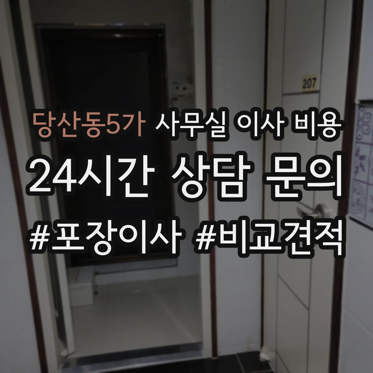 당산동5가 사무실 이사 비용