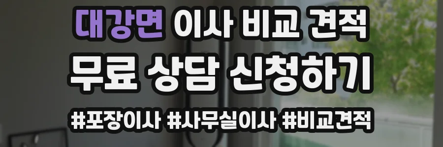 대강면 이사 비교 견적