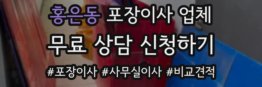 홍은동 포장이사 업체