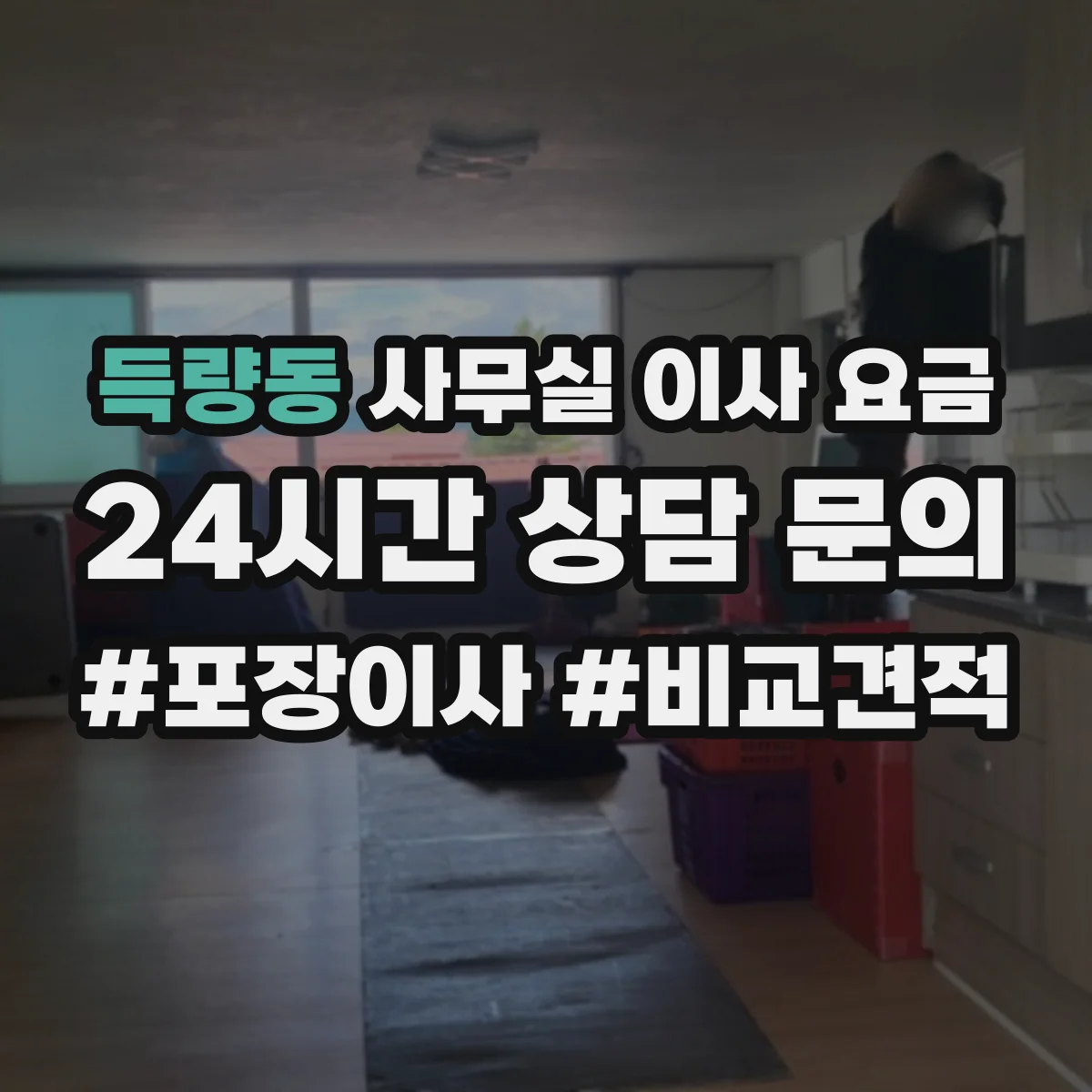 득량동 사무실 이사 요금