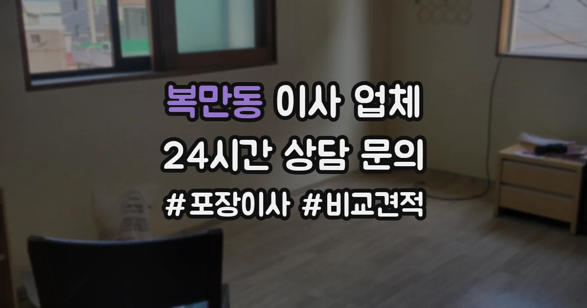 복만동 이사 업체